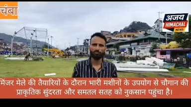 चंबा का ऐतिहासिक मिंजर मेला 26 जुलाई से आरंभ होने जा रहा है। चौगान पर उठे सवाल। Ajay Himachal News Neeraj Nayar DC Chamba #ChambaNews #HimachalNews #hightlight #chamba #chambaminjar #मिंजरमेला