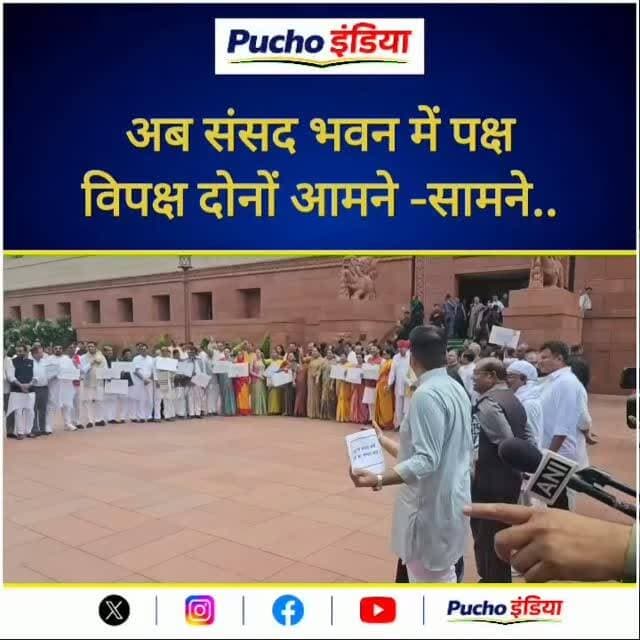#parliament: संसद भवन में पक्ष विपक्ष दोनों आमने सामने।
पक्ष चर्चा की तख्तियां लेकर तो विपक्ष इस्तीफे की मांग पर अड़ा।
#Protest #viralvideos #viralreels #puchoindia