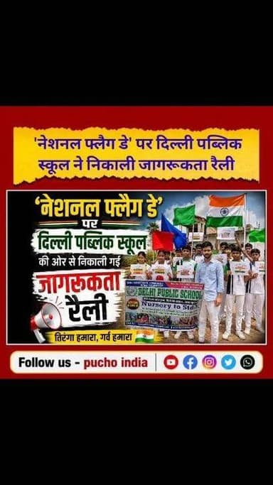 Makhdumpur: 'नेशनल फ्लैग डे' पर दिल्ली पब्लिक स्कूल ने निकाली जागरूकता रैली..देखिए वीडियो
#NationalFlagDay #jehanabad #JehanabadNews #rally #delhipublicschool #puchoindia