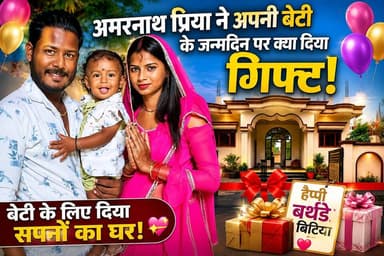 अमरनाथ प्रिया ने अपनी बेटी की जन्मदिन पर क्या देंगे गिफ्ट !
#amarnathsdk #amarnathpriya #viralvideoシ #shoot #reelsvideoシ #videoviral