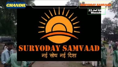#seraikella | #chandil : एस.एस. +2 हाई स्कूल, चांडिल में एसएमसी का पुनर्गठन, संध्या सिंह सरदार अध्यक्ष व मोहित कर्मकार उपाध्यक्ष निर्वाचित...
#Report by #Sumit_kumar
📲 9006875735 (wa)
चांडिल स्थित एस.एस. +2 हाई स्कूल में 25 सदस्यीय स्कूल प्रबंधन समिति का पुनर्गठन हुआ। सर्वसम्मति से संध्या सिंह सरदार अध्यक्ष तथा मोहित कर्मकार उपाध्यक्ष चुने गए। प्रक्रिया शांतिपूर्ण, निष्पक्ष और पारदर्शी ढंग से संपन्न हुई।
#jharkhandnews
#chandilnews
#ss+2highschoolchandil
#suryodaysamvaad