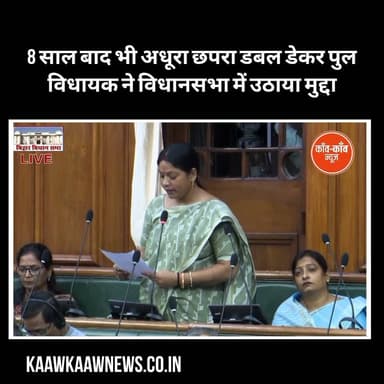 #छपरा विधायक छोटी कुमारी ने आज बिहार विधानसभा में डबल डेकर पुल परियोजना में हो रही देरी का मुद्दा उठाया। उन्होंने कहा कि 4 वर्षों में पूरा होने वाला पुल 8 साल बाद भी अधूरा है, जिससे हजारों दुकानदारों, व्यवसायियों और आम लोगों को परेशानी हो रही है। उन्होंने निर्माण कार्य जल्द पूरा करने, जिम्मेदारों पर कार्रवाई करने और प्रभावित व्यवसायियों को उचित मुआवजा देने की मांग की।
#Chapra #Saran #DoubleDeckerBridge #BiharNews #BiharVidhansabha #ChhotiKumari #KaawKaawNews