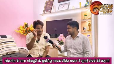 लोकगीत के साथ भोजपुरी के सुप्रसिद्ध गायक रोहित प्रधान ने सुनाई संघर्ष की कहानी
#RohitPradhan #भोजपुरी #Bhojpuri #BhojpuriSinger
#Buxar #BiharNews #BuxarNews #HindiNews #NewsUpdate #ViralNews #FacebookReels #ReelsIndia #News