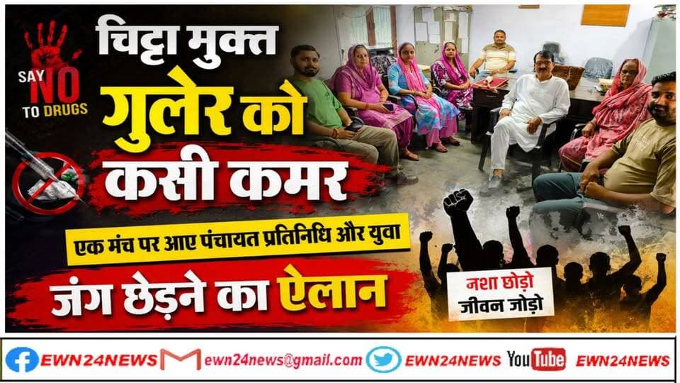 गुलेर पंचायत में चिट्टे के खिलाफ छेड़ी जंग, कड़ा रुख अपनाने का लिया फैसला
https://youtu.be/dMcPvxuXA9A
#kangra #haripur #Guler #Chitta #nodrug #ewn24news #choiceofhimachal #himachallatestnews #himachal #himachalnews #himachalbreakingnews #HimachalPradesh