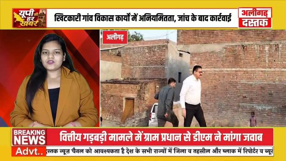 खिटकारी ग्राम प्रधान पर प्रशासन का शिकंजा, 18.61 लाख रुपये की वित्तीय अनियमितता के आरोप में डीएम ने मांगा जवाब
#aligarh #News #आरोप