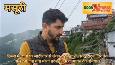 दिल्ली में छात्रों पर लाठीचार्ज से लेकर राहुल गांधी के दौरे तक बोले आर्यन देव उनियाल, “छात्रों की पीड़ा समझते हैं, लेकिन आंदोलन का राजनीतिकरण गलत”
मसूरी। सीजेपी परीक्षा प्रकरण को लेकर हुए विरोध प्रदर्शन और देहरादून में कांग्रेस नेता राहुल गांधी के दौरे को लेकर भाजपा युवा मोर्चा के प्रदेश मंत्रीआर्यन देव उनियाल ने कांग्रेस और विपक्षी दलों पर निशाना साधते हुए कहा कि छात्रों के मुद्दे पर राजनीति नहीं होनी चाहिए। उन्होंने कहा कि सरकार पूरे मामले को गंभीरता से ले रही है और दोषियों के खिलाफ कार्रवाई भी की जा रही है, लेकिन कुछ संगठन छात्रों की भावनाओं का इस्तेमाल कर राजनीतिक लाभ लेने की कोशिश कर रहे हैं।
आर्यन देव उनियाल ने कहा कि वह स्वयं छात्र जीवन से जुड़े रहे हैं और छात्रों की पीड़ा को अच्छी तरह समझते हैं। उन्होंने कहा कि परीक्षा प्रकरण सामने आने के बाद सरकार ने तत्काल कदम उठाए, मामले की जांच सीबीआई को सौंपी गई, री-एग्जाम कराया गया और उसका परिणाम भी घोषित किया जा चुका है। ऐसे में अब आंदोलन को मूल मुद्दे से भटकाकर राजनीतिक मंच में बदलना उचित नहीं है। उन्होंने सवाल उठाते हुए कहा कि आज जो वामपंथी और विभिन्न राजनीतिक संगठन छात्रों के समर्थन में मैदान में उतर रहे हैं, वे उस समय कहां थे जब मामले की जांच और कार्रवाई चल रही थी। उनका आरोप था कि कुछ लोग युवाओं की भावनाओं को भड़काकर अपनी राजनीतिक जमीन तलाशने का प्रयास कर रहे हैं।
देहरादून में राहुल गांधी के छात्रों के साथ संवाद कार्यक्रम को लेकर आर्यन देव उनियाल ने कहा कि भाजपा को उनके दौरे से कोई राजनीतिक चिंता नहीं है। उन्होंने कहा कि कांग्रेस द्वारा यह प्रचारित किया जा रहा है कि राहुल गांधी के कार्यक्रम से भाजपा घबरा गई, जबकि वास्तविकता इससे बिल्कुल अलग है। उन्होंने कहा कि कार्यक्रम स्थल को लेकर जो विवाद खड़ा किया गया, वह तथ्यों पर आधारित नहीं है। जिस दिन राहुल गांधी का कार्यक्रम था, उसी समय देहरादून में लोक संस्कृति संवर्द्धन से जुड़े कार्यक्रम पहले से निर्धारित थे और कई दिनों से आयोजित किए जा रहे थे। ऐसे में अनुमति को लेकर लगाए जा रहे आरोप केवल राजनीतिक बयानबाजी हैं।
आर्यन देव उनियाल ने विश्वास जताया कि उत्तराखंड की जनता विकास और सुशासन के आधार पर भाजपा के साथ खड़ी है। उन्होंने कहा कि प्रधानमंत्री नरेंद्र मोदी और मुख्यमंत्री पुष्कर सिंह धामी के नेतृत्व में प्रदेश में लगातार विकास कार्य हो रहे हैं और वर्ष 2027 के विधानसभा चुनाव में भाजपा लगातार तीसरी बार सरकार बनाएगी। उन्होंने कहा कि चुनाव के समय जनता स्वयं तय करेगी कि किसकी बातों में दम है और किसने केवल राजनीतिक लाभ के लिए मुद्दों को हवा देने का प्रयास किया। भाजपा युवाओं, छात्रों और आम जनता के हितों के लिए प्रतिबद्ध है और सरकार हर संवेदनशील मुद्दे पर जिम्मेदारी के साथ काम कर रही है।
#landslide #BJPGovernment #ganesh #mussoorie #dehradun