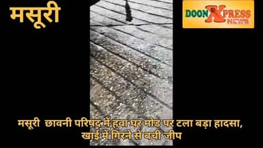 मसूरी में हवाघर मोड़ पर टला बड़ा हादसा, खाई में गिरने से बची जीप
मसूरी। छावनी परिषद के नीचे हवाघर मोड़ पर मंगलवार को एक बड़ा हादसा टल गया। लैंडौर से घंटाघर की ओर जा रही एक जीप अनियंत्रित होकर सड़क के किनारे पहुंच गई और उसका एक पहिया सड़क से बाहर लटक गया। चालक ने सूझबूझ दिखाते हुए समय रहते वाहन रोक दिया और सुरक्षित बाहर निकल आया।
घटना के बाद मौके पर लोगों की भीड़ जुट गई। स्थानीय लोगों का कहना है कि हवाघर मोड़ लंबे समय से दुर्घटनाओं का खतरा बना हुआ है। उन्होंने छावनी परिषद प्रशासन से यहां जल्द क्रैश बैरियर लगाने की मांग की है, ताकि भविष्य में किसी बड़े हादसे को रोका जा सके।
#landslide #uttarakhand #mussoorie #ganesh #uttrakhand