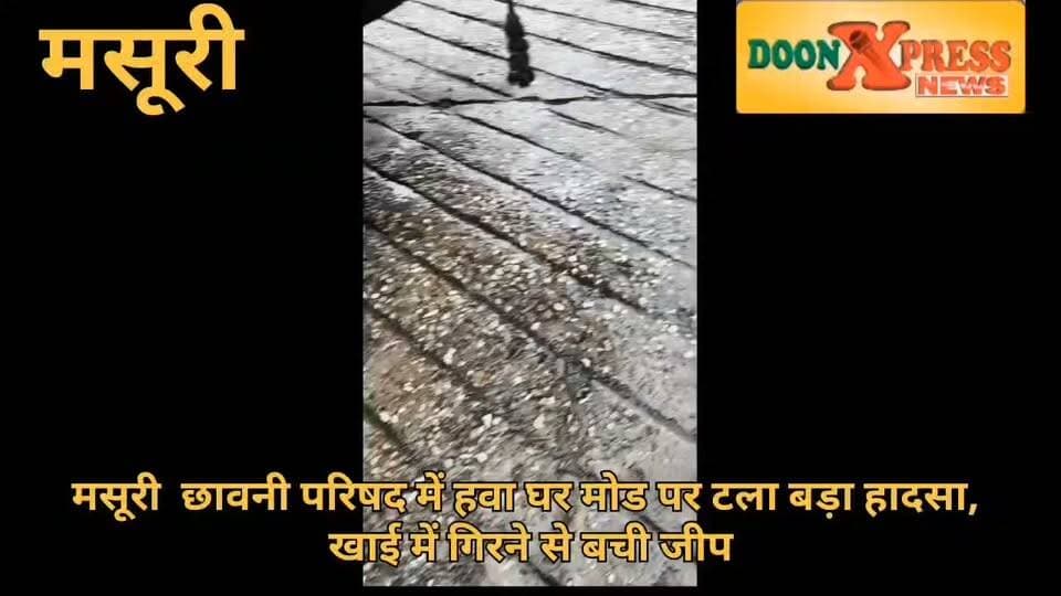 मसूरी में हवाघर मोड़ पर टला बड़ा हादसा, खाई में गिरने से बची जीप
मसूरी। छावनी परिषद के नीचे हवाघर मोड़ पर मंगलवार को एक बड़ा हादसा टल गया। लैंडौर से घंटाघर की ओर जा रही एक जीप अनियंत्रित होकर सड़क के किनारे पहुंच गई और उसका एक पहिया सड़क से बाहर लटक गया। चालक ने सूझबूझ दिखाते हुए समय रहते वाहन रोक दिया और सुरक्षित बाहर निकल आया।
घटना के बाद मौके पर लोगों की भीड़ जुट गई। स्थानीय लोगों का कहना है कि हवाघर मोड़ लंबे समय से दुर्घटनाओं का खतरा बना हुआ है। उन्होंने छावनी परिषद प्रशासन से यहां जल्द क्रैश बैरियर लगाने की मांग की है, ताकि भविष्य में किसी बड़े हादसे को रोका जा सके।
#landslide #uttarakhand #mussoorie #ganesh #uttrakhand