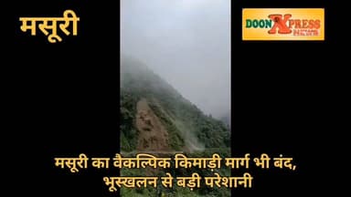 मसूरी की लाइफलाइन पर संकट, मंत्री गणेश जोशी पहुंचे मौके पर
पानी वाले बैंड पर क्षतिग्रस्त सड़क का किया निरीक्षण, युद्धस्तर पर मरम्मत के निर्देश
मसूरी में लगातार बारिश से क्षतिग्रस्त हुए देहरादून-मसूरी मार्ग के पानी वाले बैंड क्षेत्र का मंगलवार को कैबिनेट मंत्री गणेश जोशी ने निरीक्षण किया। सड़क की स्थिति का जायजा लेने के बाद उन्होंने अधिकारियों को पुनर्निर्माण कार्य में तेजी लाने और यातायात जल्द सामान्य करने के निर्देश दिए।
मंत्री ने कहा कि मसूरी की लाइफलाइन माने जाने वाले इस मार्ग को प्राथमिकता के आधार पर दुरुस्त किया जाए। उन्होंने दलदली और संवेदनशील स्थानों पर पत्थर-गिट्टी डालने, बैरिकेडिंग, चेतावनी बोर्ड लगाने और अतिरिक्त कर्मचारियों की तैनाती के निर्देश भी दिए।
गणेश जोशी ने कहा कि लोगों की सुरक्षा और सुगम यातायात सरकार की प्राथमिकता है।
#landslide #uttarakhand #dehradun #uttarkhand #GaneshJoshi