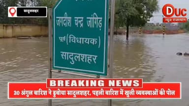 बारिश ने खोली प्रशासन के दावों की पोल, सादुलशहर पानी-पानी, पूर्व विधायक के घर तक पहुंचा घुटनों भर पानी
#Sadulshahar #SriGanganagar #RainAlert #Monsoon2026 #Waterlogging #BreakingNews #RajasthanNews #HeavyRain #DucNewsRajasthan #ViralNews #MonsoonUpdate #सादुलशहर #श्रीगंगानगर #भारीबारिश #जलभराव #राजस्थानसमाचार #ब्रेकिंगन्यूज़ #मानसून #DucNews #TrendingNews