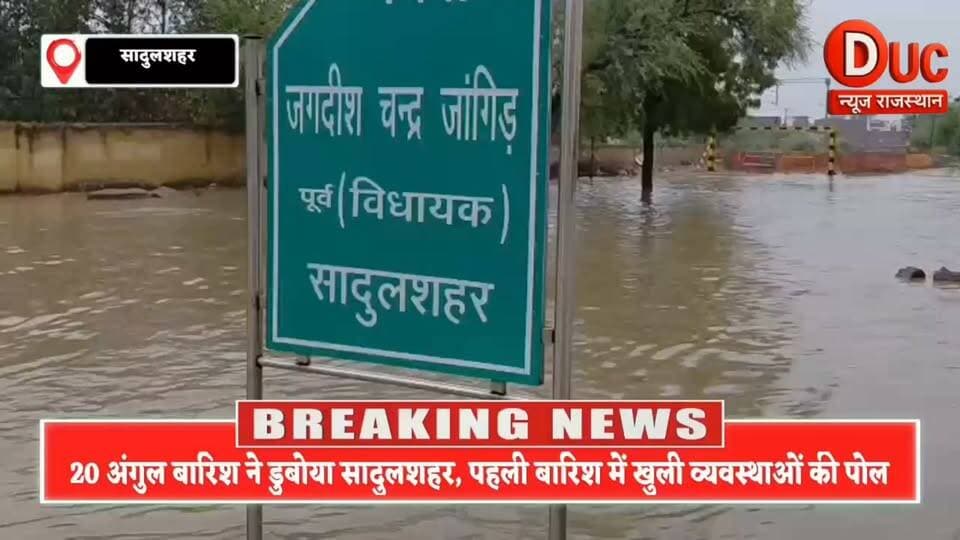 बारिश ने खोली प्रशासन के दावों की पोल, सादुलशहर पानी-पानी, पूर्व विधायक के घर तक पहुंचा घुटनों भर पानी
#Sadulshahar #SriGanganagar #RainAlert #Monsoon2026 #Waterlogging #BreakingNews #RajasthanNews #HeavyRain #DucNewsRajasthan #ViralNews #MonsoonUpdate #सादुलशहर #श्रीगंगानगर #भारीबारिश #जलभराव #राजस्थानसमाचार #ब्रेकिंगन्यूज़ #मानसून #DucNews #TrendingNews