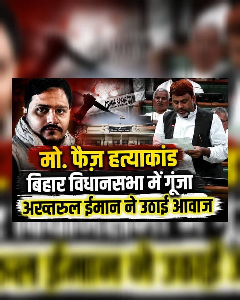 🚨 मो. फैज़ हत्याकांड की गूंज बिहार विधानसभा तक!
AIMIM विधायक अख्तरुल ईमान ने उठाई मुस्लिमों की सुरक्षा का मुद्दा
विशेष चर्चा की मांग, सरकार से मांगा जवाब
#MohFaiz #MohFaizMurderCase #BiharAssembly #BiharPolitics #AkhtarulIman #AIMIM #JusticeForMohFaiz #BiharNews #BreakingNews #DarbhangaNews #JusticeForFaiz #MinoritySafety #BiharPolice #IndiaNews #ViralNews