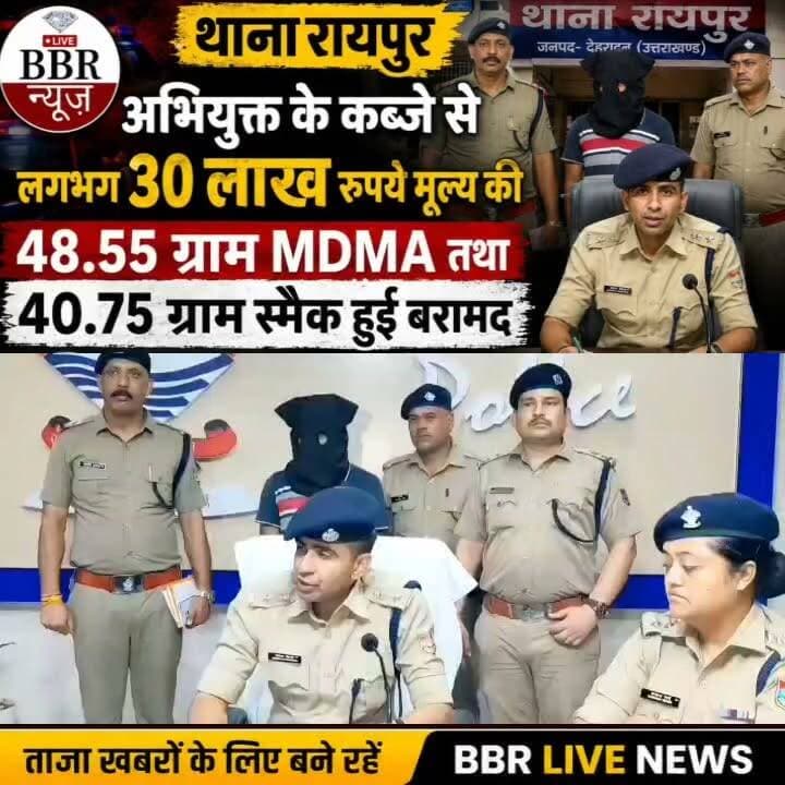 अभियुक्त के कब्जे से लगभग 30 लाख रुपये मूल्य की 48.55 ग्राम MDMA तथा 40.75 ग्राम स्मैक हुई बरामद
बरामद मादक पदार्थों को अभियुक्त सहारनपुर से तस्करी कर लाया था देहरादून
हाइप्रोफाइल पार्टियों में सप्लाई करने की थी योजना
मां0 मुख्यमंत्री उत्तराखण्ड के *“ड्रग्स फ्री देवभूमि”* के विजन को साकार करने तथा वर्तमान में प्रचलित “ऑपरेशन प्रहार“ के तहत वरिष्ठ पुलिस अधीक्षक देहरादून द्वारा सभी अधीनस्थों को अपने-अपने क्षेत्र में मादक पदार्थों की तस्करी/बिक्री में लिप्त अभियुक्तों को चिन्हित करते हुए उनके विरूद्ध वैधानिक कार्यवाही किये जाने हेतु निर्देशित किया गया है।
जिसके अनुपालन में जनपद के सभी थाना क्षेत्रों में दून पुलिस द्वारा लगातार मादक पदार्थों की तस्करी में लिप्त अभियुक्तों को चिन्हित करते हुए उनके विरूद्ध प्रभावी कार्यवाही की जा रही है। इसी क्रम में दिनांक 21-07-2026 को रायपुर पुलिस को नशा तस्करों द्वारा देहरादून में हाईप्रोफाइल ड्रग एमडीएमए को तस्करी कर लाये जाने की गोपनीय सूचना प्राप्त हुई। प्राप्त सूचना के आधार पर पुलिस द्वारा रायपुर क्षेत्र में सघन चैकिंग अभियान चलाते हुए दिनांक: 21/22-07-26 की देर रात्रि में अरण्य विहार क्षेत्र में चैकिंग के दौरान एक खाली प्लॉट के पास से 01 अभियुक्त दानिश पुत्र नजीर को लगभग 30 लाख रू0 मूल्य की कुल 40.75 ग्राम स्मैक व 48.55 ग्राम डक्ड। ड्रग के साथ गिरफ्तार किया गया। अभियुक्त के विरुद्व थाना रायपुर मु0अ0सं0-289/2026 धारा 8/21/22 एनडीपीएस एक्ट के तहत अभियोग पंजीकृत किया गया।
पूछताछ में अभियुक्त द्वारा बताया गया कि बरामद ड्रग्स वह सहारनपुर में एक स्थानीय नशा तस्कर से खरीदकर लाया था, जिसे वह देहरादून में होने वाली हाईप्रोफाइल पार्टियों में सप्लाई करने की फिराक में था।
अभियुक्त से पूछताछ में नशा तस्करी में लिप्त कुछ अन्य नशा तस्करों के नाम प्रकाश में आये हैं, जिनकी गिरफ्तारी के प्रयास किये जा रहे हैं।
विवरण गिरफ्तार अभियुक्त
1- दानिश पुत्र नजीर अहमद निवासी ग्राम नागल, थाना नागल सहारनपुर, उम्र 32 वर्ष
बरामदगी
1- 48.55 ग्राम MDMA
2- 40.75 ग्राम स्मैक
( अनुमानित मूल्य लगभग 30 लाख रू0 )
पुलिस टीम
1- उ0नि0 संजीत कुमार, थानाध्यक्ष रायपुर
2- उ0नि0 दीपक द्विवेदी, चौकी प्रभारी मयूर विहार
3- का0 विनोद
4- का0 प्रेम पवार
5- का0 मुकेश कंडारी
6- हे0का0 किरण (एसओजी) देहरादून।
7- पीआरडी प्रियांजुल
#DEHRADUN #UTTRAKHAND #UttarakhandPolice #SSP #DEHRADUN #DGP #UTTRAKHAND #CM #UTTRAKHAND #DM #DEHRADUN #BBR #LIVE #UTTRAKHAND #NEWS #UP #Police