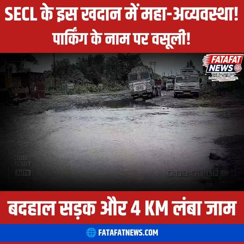 छत्तीसगढ़ में सरगुजा की अमेरा कोल माइंस में व्यवस्थाएं पूरी तरह चरमरा गई हैं। लगातार बारिश और जल निकासी न होने से खदान तक जाने वाली सड़क गहरे दलदल में तब्दील हो चुकी है। इसके चलते 4 किलोमीटर से भी अधिक लंबा ट्रकों का जाम लग गया है। प्रतिदिन 4,000 टन कोयला सप्लाई का लक्ष्य घटकर महज 300 से 400 टन पर सिमट गया है, जिससे ट्रांसपोर्टर्स और डीओ होल्डर्स को हर दिन भारी आर्थिक नुकसान उठाना पड़ रहा है।
समस्या सिर्फ बदहाल सड़क तक सीमित नहीं है, अवैध वसूली के आरोपों ने मामला और गरमा दिया है। वाहन चालकों का आरोप है कि पार्किंग के नाम पर प्रति ट्रक 600 रुपये वसूले जा रहे हैं। चालकों में भारी रोष है, जबकि सब एरिया मैनेजर ने बारिश को वजह बताते हुए जांच और व्यवस्था दुरुस्त करने का आश्वासन दिया है।
#SurgujaNews #AmeraCoalMines #Ambikapur #SECL #ChhattisgarhNews #CoalTransport #GroundReport #SystemFailure #LocalNews #FatafatNews