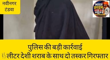 टंडवा बाजार में पुलिस की बड़ी कार्रवाई,45 लीटर देशी शराब के साथ दो तस्कर गिरफ्तार
#BreakingNews
#AurangabadPolice
#BiharPolice
#Nabinagar
#Tandwa
#LiquorSmuggling
#CrimeNews
#Bharatcrimelivenews