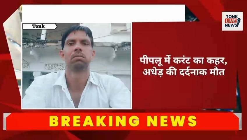 पीपलू करंट लगने से अधेड़ की मौत, परिवार में पसरा मातम।
#Peeplu #Ibrahimpura #Tonk #Rajasthan #ElectricShock #Electrocution #AccidentNews #BreakingNews #LocalNews #TonkNews #RIP #PoliceInvestigation #NewsUpdate #RuralNews #ElectricitySafety #CurrentAccident #HindiNews #IndiaNews #TonkLiveNews #OmprakashSharma