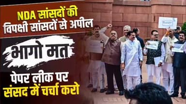 संसद में पेपर लीक मुद्दे पर सरकार और विपक्ष के बीच चर्चा को लेकर गतिरोध बना हुआ है। सरकार ने चर्चा के लिए तैयार होने की बात कही है, जबकि विपक्ष कुछ शर्तों के साथ चर्चा की मांग कर रहा है। #Parliament #PaperLeak #StudentJustice #LokSabha #RajyaSabha #Democracy