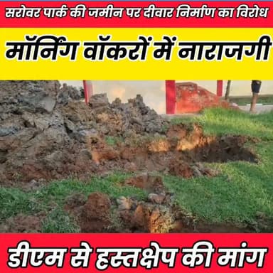 सरोवर पार्क की जमीन पर दीवार निर्माण का विरोध, मॉर्निंग वॉकरों में नाराजगी.......
Sheikhpura Collectorate Sheikhpura Hunt New सनैया पंचयात बात मनकौल गांव की Sunil Kumar Kushwaha News Bihar pk हुसैनाबाद पंचायत #BiharNews #sheikhpuranews