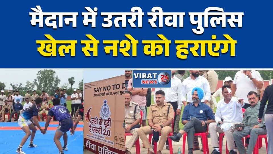 नशे के खिलाफ रीवा पुलिस का खेल अभियान
खेल मैदान से दिया नशामुक्ति का संदेश
रीवा में कबड्डी से युवाओं को जागरूक किया
एसपी ने युवाओं से की नशे से दूर रहने की अपील
नशा छोड़ो, खेल अपनाओ: रीवा पुलिस#RewaNews
#RewaPolice
#NashaMuktiAbhiyan
#DrugFreeIndia
#नशामुक्तरीवा
#SportsForYouth
#MadhyaPradeshNews
#MPPolice
#YouthPower
#BreakingNews