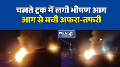 चलते ट्रक में लगी आग, बड़ा हादसा टला
मैहर-कटनी मार्ग पर धू-धू कर जला ट्रक
चालक की सूझबूझ से बची जान
ट्रक का डीजल टैंक फटा, सड़क पर फैला ईंधन
मैहर में ट्रक आग हादसे की जांच शुरू#MaiharNews
#SatnaNews
#TruckFire
#RoadAccident
#MadhyaPradeshNews
#मैहर
#कटनीमार्ग
#हादसा
#MPNews
#BreakingNews