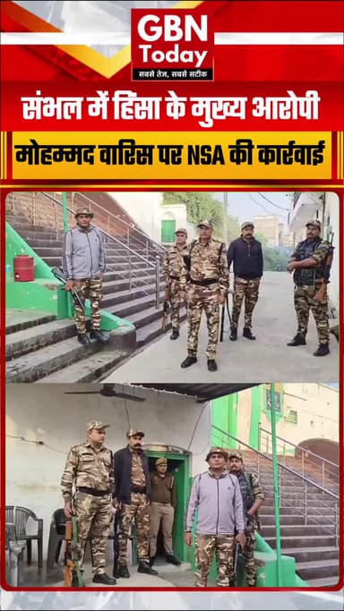 संभल हिंसा: मुख्य आरोपी मोहम्मद वारिस पर एनएसए की कार्रवाई #SambhalViolence #NationalSecurityAct #UttarPradesh #SIT