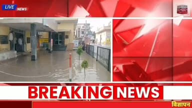 10–15 मिनट की बारिश ने सूरतगढ़ की जल निकासी व्यवस्था की पोल खोल दी।
मुख्य बाजार, सड़कें और कई वार्ड जलमग्न हो गए। हालात ऐसे बने कि नगरपालिका कार्यालय के बाहर ही नहीं, अंदर भी पानी भर गया, कर्मचारियों को पार्क के रास्ते कार्यालय पहुंचना पड़ा।
शहरवासियों का कहना है कि जलभराव की समस्या वर्षों पुरानी है, लेकिन अब तक स्थायी समाधान नहीं हो सका।
क्या सूरतगढ़ को जलभराव से राहत मिलेगी?
#Suratgarh #Rajasthan #Rain #Waterlogging #Municipality #LocalNews #SSSONews