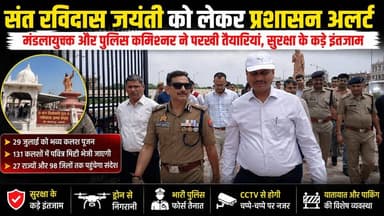 काशी से देशभर पहुंचेगा संत रविदास का संदेश, 131 कलशों में भेजी जाएगी जन्मस्थली की पवित्र मिट्टी
संत शिरोमणि गुरु रविदास महाराज की 650वीं जयंती वर्ष के अवसर पर वाराणसी के सीरगोवर्धनपुर स्थित जन्मस्थली की पवित्र मिट्टी देशभर में पहुंचाई जाएगी। मिट्टी को 131 कलशों में भरकर उत्तर प्रदेश के संगठनात्मक जिलों सहित 27 राज्यों और छह जोन में भेजा जाएगा।
29 जुलाई को गुरु पूर्णिमा के अवसर पर संत रविदास जन्मस्थली पर भव्य कलश पूजन और जनसभा आयोजित होगी। कार्यक्रम में भाजपा के राष्ट्रीय अध्यक्ष नितिन नबीन, मुख्यमंत्री योगी आदित्यनाथ, भाजपा प्रदेश अध्यक्ष पंकज चौधरी और देशभर के संत समाज के प्रतिनिधियों के शामिल होने का कार्यक्रम है। 28 जुलाई को विभिन्न राज्यों से 131 टोलियां वाराणसी पहुंचेंगी, जबकि 30 जुलाई को कलश अपने-अपने गंतव्यों के लिए रवाना होंगे।
वीवीआईपी आगमन और बड़ी संख्या में श्रद्धालुओं के पहुंचने की संभावना को देखते हुए प्रशासन ने सुरक्षा, यातायात, पार्किंग और भीड़ प्रबंधन की तैयारियां तेज कर दी हैं।
#SantRavidas #GuruRavidas #SantRavidasJayanti #RavidasJanmasthali #SeerGovardhanpur #Varanasi #Kashi #GuruPurnima #KalashYatra #SocialHarmony #YogiAdityanath #BJP #UPNews #VaranasiNews #LiveVNS