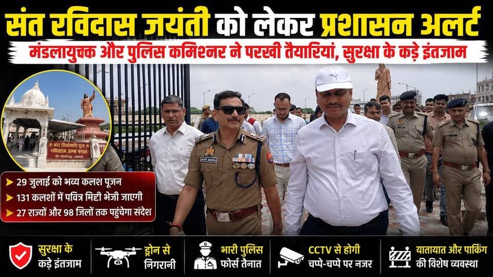 काशी से देशभर पहुंचेगा संत रविदास का संदेश, 131 कलशों में भेजी जाएगी जन्मस्थली की पवित्र मिट्टी
संत शिरोमणि गुरु रविदास महाराज की 650वीं जयंती वर्ष के अवसर पर वाराणसी के सीरगोवर्धनपुर स्थित जन्मस्थली की पवित्र मिट्टी देशभर में पहुंचाई जाएगी। मिट्टी को 131 कलशों में भरकर उत्तर प्रदेश के संगठनात्मक जिलों सहित 27 राज्यों और छह जोन में भेजा जाएगा।
29 जुलाई को गुरु पूर्णिमा के अवसर पर संत रविदास जन्मस्थली पर भव्य कलश पूजन और जनसभा आयोजित होगी। कार्यक्रम में भाजपा के राष्ट्रीय अध्यक्ष नितिन नबीन, मुख्यमंत्री योगी आदित्यनाथ, भाजपा प्रदेश अध्यक्ष पंकज चौधरी और देशभर के संत समाज के प्रतिनिधियों के शामिल होने का कार्यक्रम है। 28 जुलाई को विभिन्न राज्यों से 131 टोलियां वाराणसी पहुंचेंगी, जबकि 30 जुलाई को कलश अपने-अपने गंतव्यों के लिए रवाना होंगे।
वीवीआईपी आगमन और बड़ी संख्या में श्रद्धालुओं के पहुंचने की संभावना को देखते हुए प्रशासन ने सुरक्षा, यातायात, पार्किंग और भीड़ प्रबंधन की तैयारियां तेज कर दी हैं।
#SantRavidas #GuruRavidas #SantRavidasJayanti #RavidasJanmasthali #SeerGovardhanpur #Varanasi #Kashi #GuruPurnima #KalashYatra #SocialHarmony #YogiAdityanath #BJP #UPNews #VaranasiNews #LiveVNS