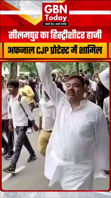 सीलमपुर का हिस्ट्रीशीटर बदमाश हाजी अफजाल सीजेपी प्रोटेस्ट में शामिल
#Seelampur #HajiAfzal #CJPProtest
#DelhiNews