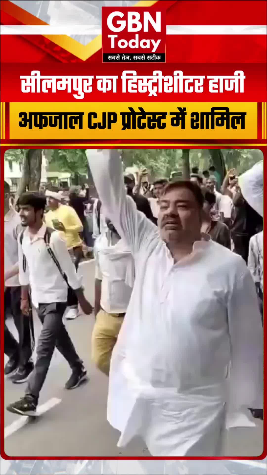 सीलमपुर का हिस्ट्रीशीटर बदमाश हाजी अफजाल सीजेपी प्रोटेस्ट में शामिल
#Seelampur #HajiAfzal #CJPProtest
#DelhiNews