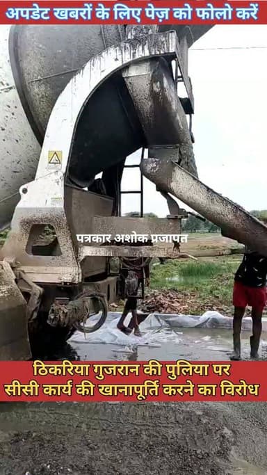 चाकसू:- लालसोट रोड #ठिकरिया_गुजरान पुलिया पर सीसी कार्य में #खानापूर्ति को लेकर लोगों ने किया #विरोध, उच्च #अधिकारियों को कराया अवगत देखिए पूरी खबर
@टॉप फ़ैन
चाकसू की गौरवगाथा Ramavtar Bairwa Ramavtar Bairwa चाकसू चैनल गुलाबी नगर, जयपुर : Pink City, Jaipur Chaksu jaipur चाकसू न्यूज़ अपडेट पत्रकार अशोक प्रजापत CMO Rajasthan Ved Prakash Solanki चाकसू विधानसभा की आवाज (058) - राजस्थान Hari Narain Choudhary Chaksu Bharat Lal Meena Chaksu