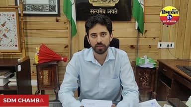 चिराग शर्मा ने संभाला SDM चंबा का कार्यभार,
इससे पहले हमीरपुर में AC to DC दे रहे थे सेवाएं!
#sdmchamba #chiragsharma #chamba #himachalpradesh #minjar2026 #TheHimAnchalNews
