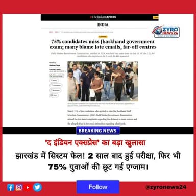 JSSC परीक्षा में 75% छात्र रहे गैरहाजिर! 🚨
'द इंडियन एक्सप्रेस' की ताजा रिपोर्ट ने झारखंड सरकार के सिस्टम की पोल खोल दी है। JSSC की फील्ड वर्कर भर्ती परीक्षा में 3.22 लाख में से सिर्फ 86 हजार छात्र ही परीक्षा दे पाए।
लेट ईमेल और दूर बनाए गए एग्जाम सेंटर्स के कारण लाखों युवाओं की परीक्षा छूट गई। इस घोर लापरवाही पर आप क्या सोचते हैं? कमेंट बॉक्स में अपनी राय जरूर दें। 👇
#JSSCExam #Jharkhand #ZyroNews24 #TheIndianExpress #StudentIssues