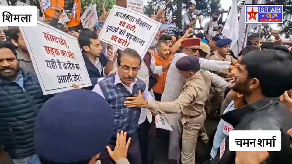 बीजेपी और SFI कार्यकर्ता आमने-सामने आ गए। दोनों पक्षों के बीच जमकर धक्का-मुक्की और झड़प हुई। SFI के छात्रों ने बीजेपी कार्यकर्ताओं पर मारपीट के आरोप लगाए। मौके पर करीब एक घंटे तक हाईवोल्टेज ड्रामा चलता रहा, जिससे क्षेत्र में तनाव का माहौल बन गया।
पुलिस ने मौके पर पहुंचकर स्थिति को नियंत्रित किया। घटना के कारणों और आरोपों की जांच की जा रही है।
#Shimla #SFI #BJP #HimachalPradesh #StudentProtest #PoliticalClash #BreakingNews #ShimlaNews #HimachalNews #NStarNews