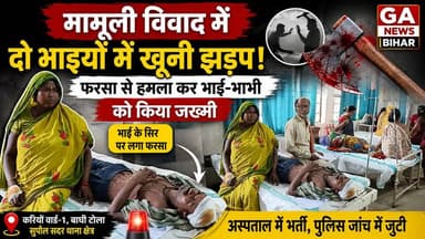 मामूली वि#वा#द में दो भाइयों के बीच खू#नी झ%ड़प, फ%र%सा से हमला कर भाई-भाभी को किया ज%ख्मी, अस्पताल में भ%र्ती