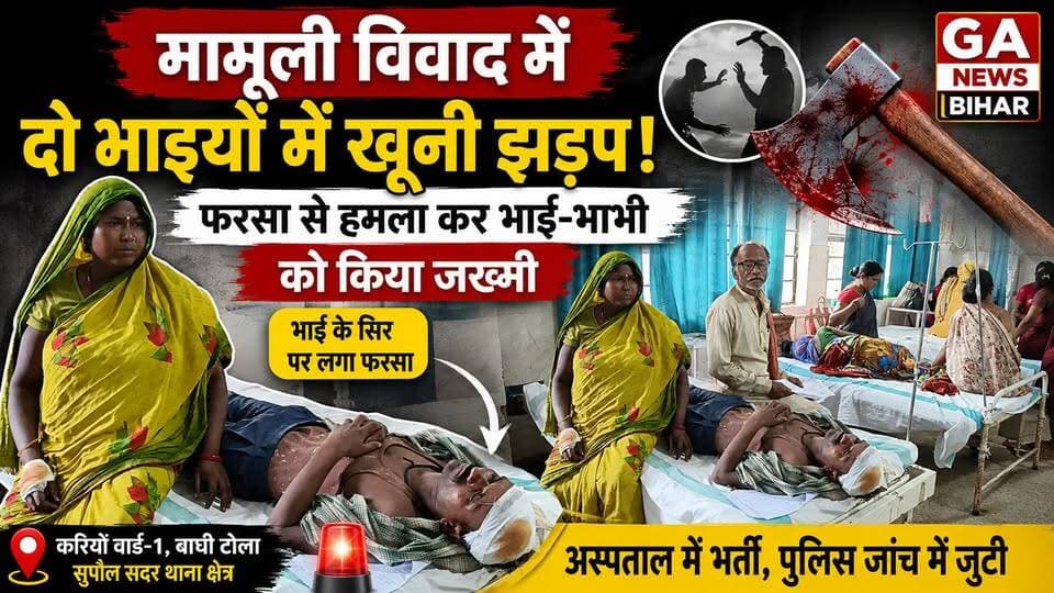 मामूली वि#वा#द में दो भाइयों के बीच खू#नी झ%ड़प, फ%र%सा से हमला कर भाई-भाभी को किया ज%ख्मी, अस्पताल में भ%र्ती