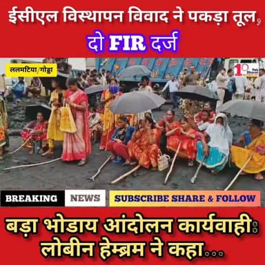 ईसीएल राजमहल कोल परियोजना, ललमटिया कोयला खदान से जुड़ा विस्थापन विवाद अब और गहरा गया है।
Coal India Limited Lobin Hembrom #गोड्डा #mahagama #Lalmatia #coal