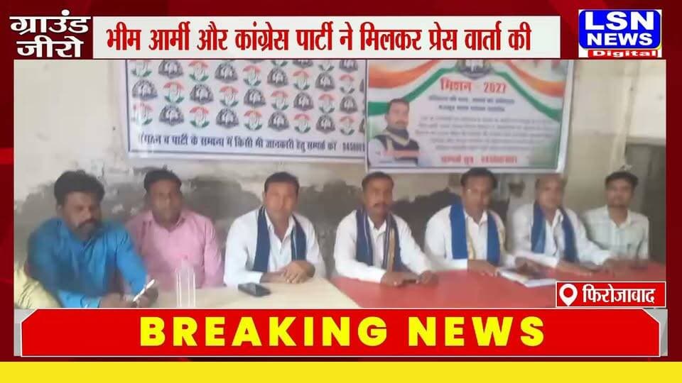भीम आर्मी-कांग्रेस की संयुक्त प्रेस वार्ता, "कांग्रेस को सत्ता में लाना है" का नारा
#भीमआर्मी #भारतएकतामिशन #राकेशकुमारदिवाकर #कांग्रेस #राहुलगांधी #संविधान #लोकतंत्र #किसान #गरीब #पिछड़ा_वर्ग #उत्तरप्रदेश #नुक्कड़सभा #राजनीति #फिरोजाबाद #LSNNEWS #BreakingNews #HindiNews