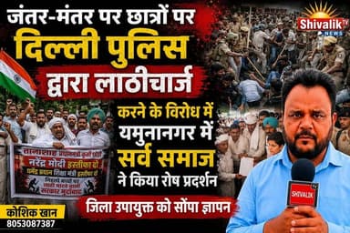जंतर-मंतर पर प्रोटेस्ट कर रहे छात्रों पर दिल्ली पुलिस द्वारा लाठीचार्ज के विरोध में यमुनानगर में सर्व समाज द्वारा रोष प्रदर्शन कर जिला उपायुक्त को सौंपा ज्ञापन #cmoharyana #hr71 #Sadora #jagadhri #protest #cjp #JantarMantar #kishan