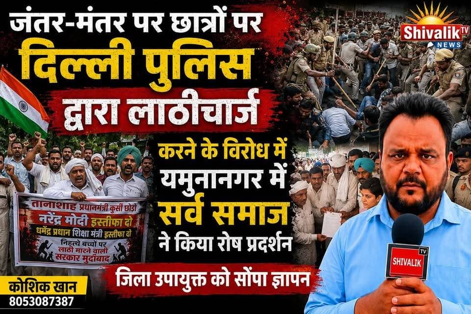 जंतर-मंतर पर प्रोटेस्ट कर रहे छात्रों पर दिल्ली पुलिस द्वारा लाठीचार्ज के विरोध में यमुनानगर में सर्व समाज द्वारा रोष प्रदर्शन कर जिला उपायुक्त को सौंपा ज्ञापन #cmoharyana #hr71 #Sadora #jagadhri #protest #cjp #JantarMantar #kishan
