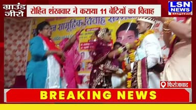 फिरोजाबाद। जलेसर रोड स्थित रामदास गार्डन में वीरांगना झलकारीबाई एजुकेशन सोसायटी के निदेशक रोहित शंखवार के नेतृत्व में 11 बेटियों का विवाह कार्यक्रम संपन्न कराया गया। कार्यक्रम में बेटियों का विवाह विधि-विधान और पारंपरिक रीति-रिवाजों के साथ कराया गया।
#Firozabad #SamuhikVivah #DahajPratha #VeeranganaJhalkariBai #RohitShankhwar #SocialWork #BetiyonKiShaadi #LSNNEWS
