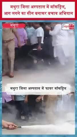 मथुरा जिला अस्पताल में मॉकड्रिल, आग लगने का सीन बनाकर बचाव अभियान
#Mathura #MathuraNews #DistrictHospital #MockDrill