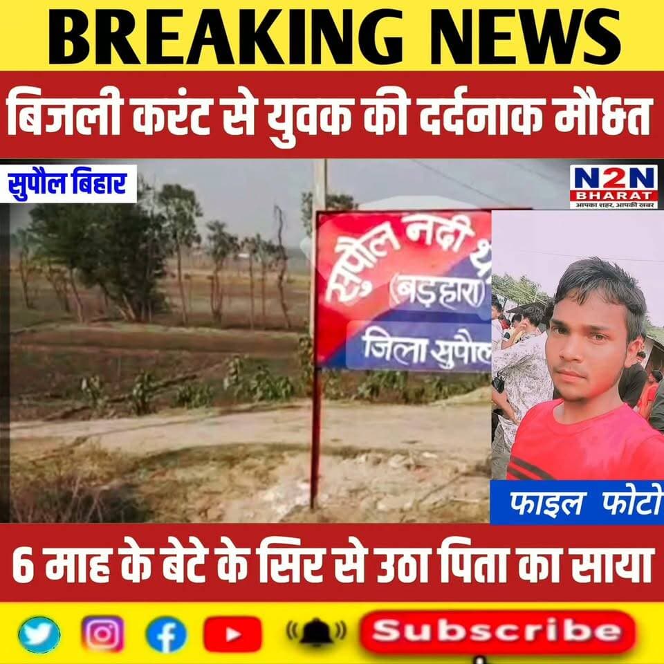 बिजली करंट से युवक की दर्दनाक मौ&त, 6 माह के बेटे के सिर से उठा पिता का साया, परिजनों में मचा कोहराम,
#followerseveryone #followersreels #foryoupageシ #followme #everyonefollowers #BiharDevelopment #SupaulNews #HelthDepartment #Zocar #bihartourism #NBPDCL