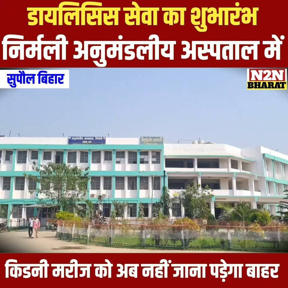 डायलिसिस सेवा का शुभारंभ, निर्मली अनुमंडलीय अस्पताल में, अब डायलिसिस मरीजों को बाहर नहीं जाना पड़ेगा,
#followerseveryone #followersreels #foryoupageシ #followme #everyonefollowers #BiharDevelopment #SupaulNews #Zocar #bihartourism #NBPDCL #HelthDepartment