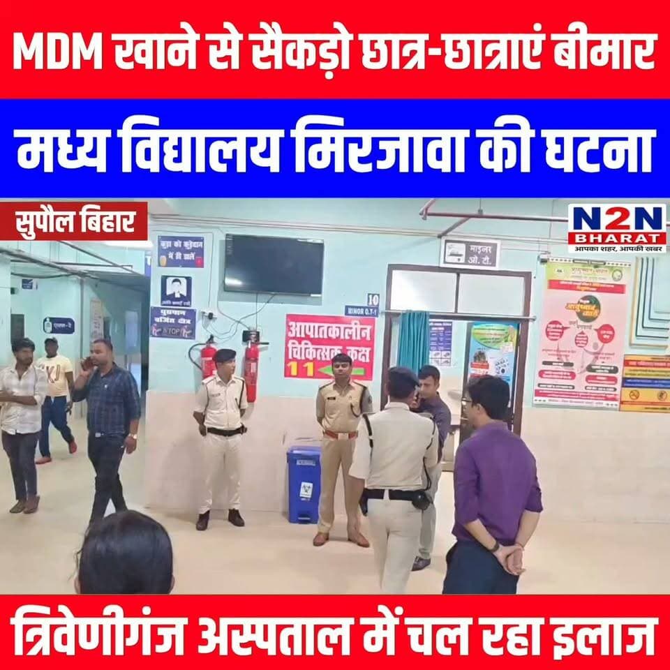 MDM खाने से सैकड़ो छात्र-छात्राएं बीमार, मध्य विद्यालय मिरजावा की घटना, त्रिवेणीगंज अस्पताल में चल रहा इलाज,
#followerseveryone #followersreels #foryoupageシ #followme #everyonefollowers #BiharDevelopment #SupaulNews #Zocar #bihartourism #NBPDCL