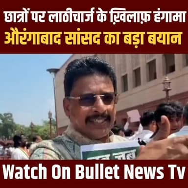 छात्र छात्राओं पर हुए लाठीचार्ज के ख़िलाफ़ औरंगाबाद सांसद ने दिया बड़ा बयान.#Abhaykushwaha #tejaswiyadav #bulletnewstv #nitishkumar #neetpaperleak