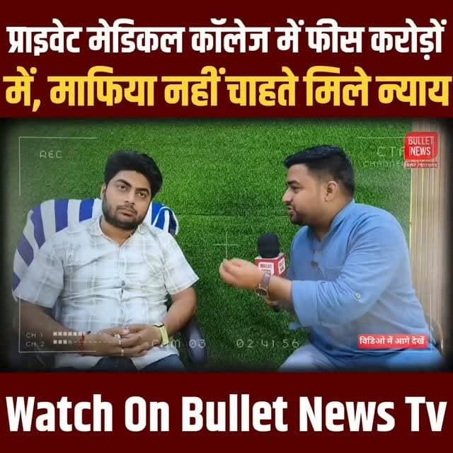 प्राइवेट मेडिकल कॉलेज छात्रों से वसूलते हैं करोड़ों रुपए, पेपर लीक के पीछे ये भी बड़ा कारण.#bulletnewstv #breakingnews #tejaswiyadav