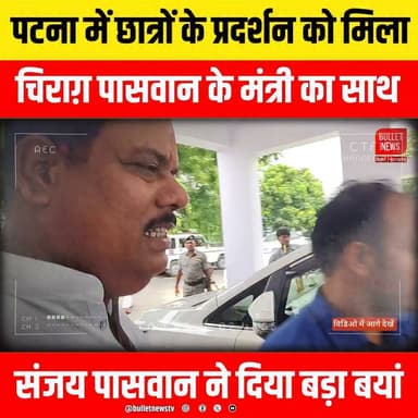 पटना में छात्रों के आंदोलन को मिला चिराग़ पासवान की पार्टी के मंत्री का साथ! संजय पासवान के बड़े बयान से मचा सियासी बवाल.
#Patna #StudentProtest #SanjayPaswan #ChiragPaswan #LJP #BiharPolitics #PatnaNews #BreakingNews #BiharNews #PoliticalNews #StudentMovement #TrendingNews #LatestNews #HindiNews #ViralNews #BulletNewsTV #BiharUpdates #NewsUpdate #IndiaNews #Youtubenewsupdates