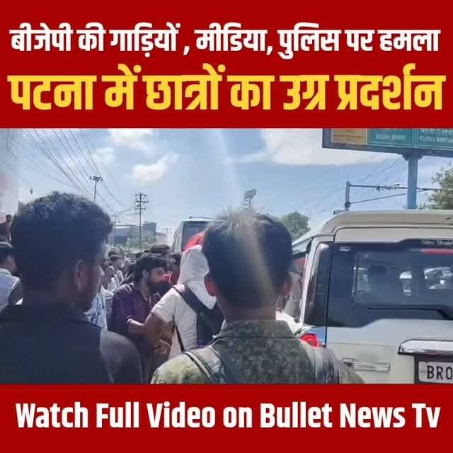 बीजेपी नेताओं की गाड़ियों, मीडिया और पुलिस पर हमला, पटना में छात्र संगठन का उग्र प्रदर्शन.#bulletnewstv #tejaswiyadav #breakingnews #nitishkumar #bulletnewstv