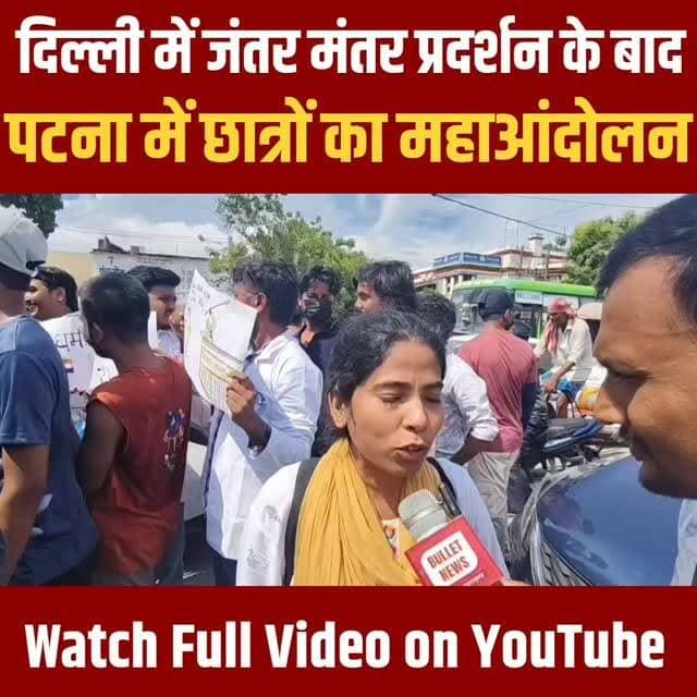 दिल्ली में जंतर मंतर प्रदर्शन के बाद! पटना में छात्रों का महाआंदोल.#bulletnewstv #tejaswiyadav #breakingnews #nitishkumar